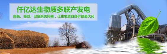 仟億達(dá)（831999）生物質(zhì)多聯(lián)產(chǎn)， 助力農(nóng)林產(chǎn)業(yè)發(fā)展 