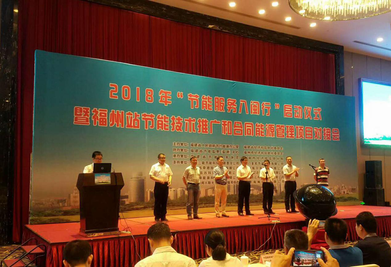仟億達集團受邀參加2018年&ldquo;節能服務八閩行&rdquo;啟動儀式暨福州站節能推廣和合同能源管理項目對接會并發表演講