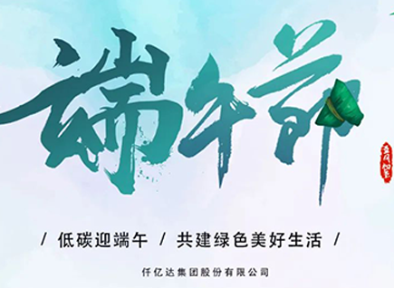 碳中和仟億達?！疤既Α蓖识宋绨部?闔家幸福！