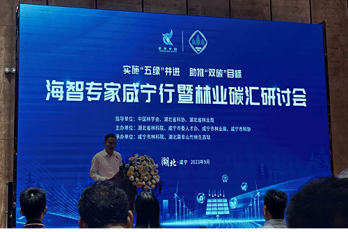 促進綠色經濟轉型，推進實現碳中和｜仟億達集團受邀參加“海智專家咸寧行暨林業碳匯研討會”