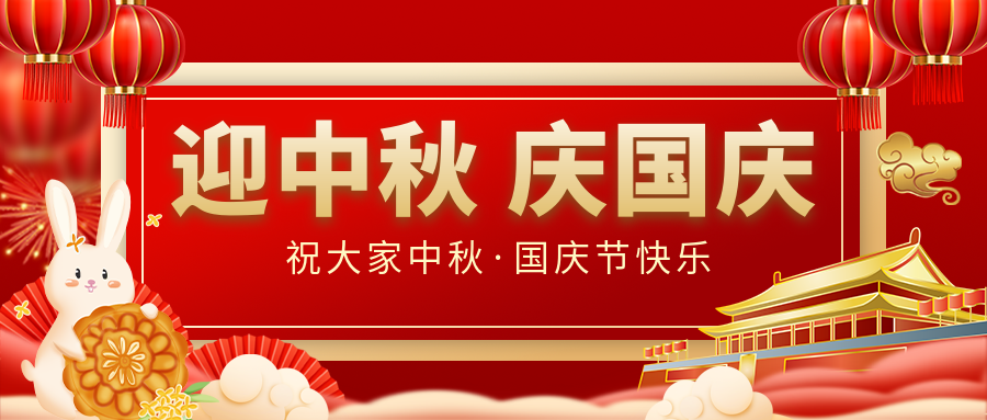 月滿家圓，國泰民安|仟億達(dá)集團(tuán)恭祝大家中秋國慶雙節(jié)愉快！