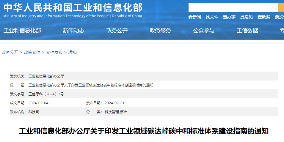 重磅！工信部印發《工業領域碳達峰碳中和標準體系建設指南》！