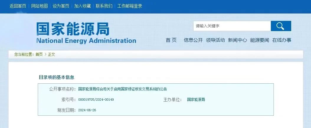 “國家綠證核發交易系統”定于6月30日正式啟用！