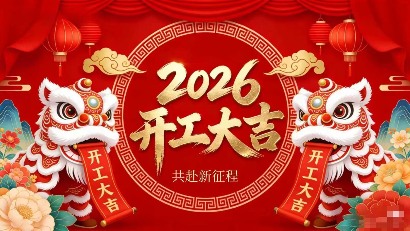 開工大吉 | 仟億達集團策馬啟新程！