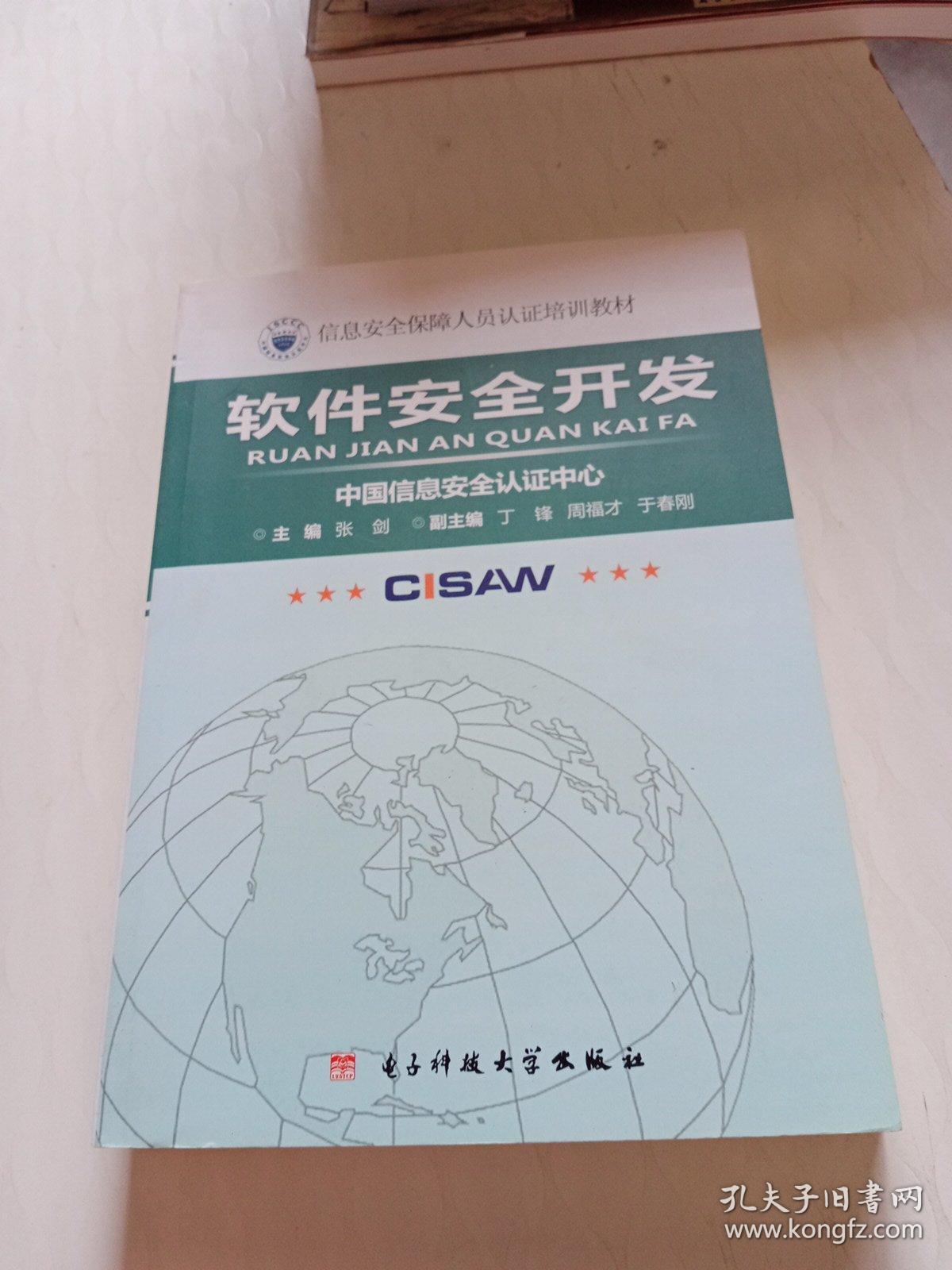 《軟件安全開發(fā) 構(gòu)建網(wǎng)絡(luò)與信息安全的基石——信息安全保障人員認(rèn)證培訓(xùn)教材》