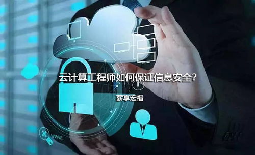 云計(jì)算工程師如何保障信息安全 以薪享宏福的網(wǎng)絡(luò)與信息安全軟件開發(fā)為例